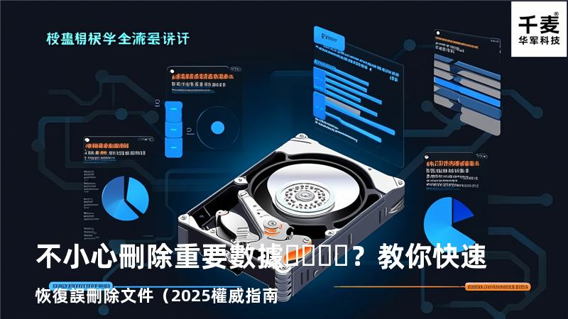不小心刪除重要數據？教你快速恢復誤刪除文件（2025權威指南